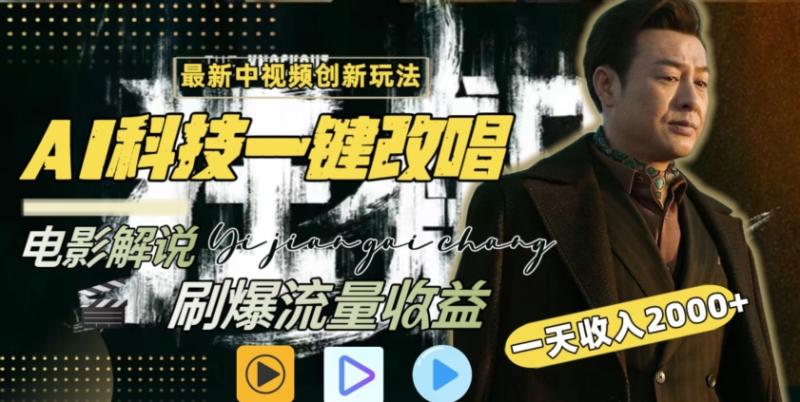 视频最新玩法，AI一键改唱影视解说，刷爆全网流量，日入2000＋，全平台通用【揭秘】|小鸡网赚博客