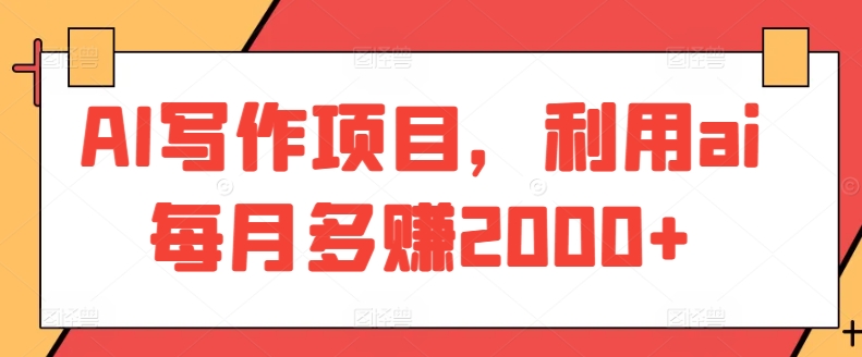 AI写作项目，利用ai每月多赚2000+|小鸡网赚博客