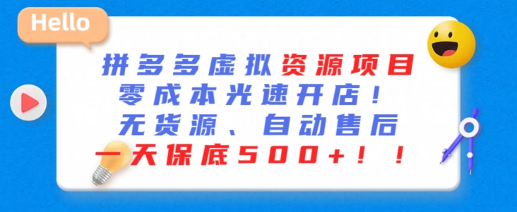 最新拼多多虚拟资源项目，零成本光速开店，无货源、自动回复，一天保底500+【揭秘】|小鸡网赚博客