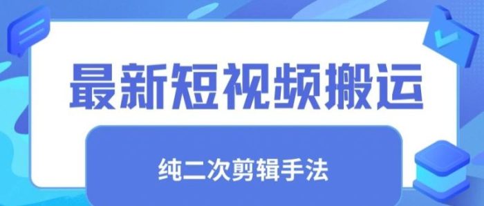 最新短视频搬运，纯手法去重，二创剪辑手法【揭秘】|小鸡网赚博客