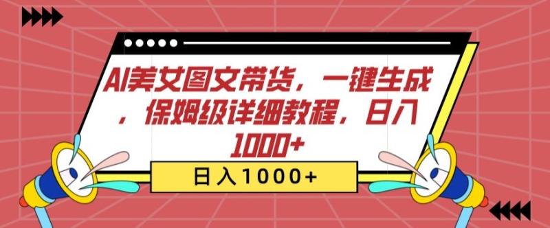 AI美女图文带货，一键生成，保姆级详细教程，日入1000+【揭秘】|小鸡网赚博客