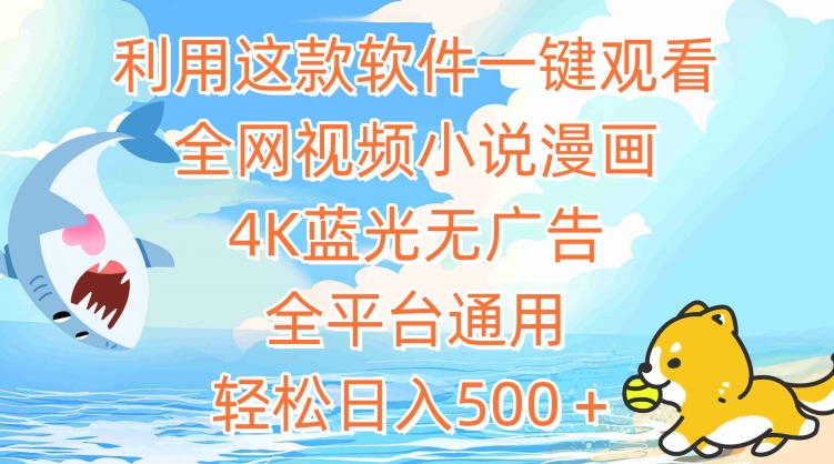 利用这款软件一键观看全网视频小说漫画，4K蓝光无广告，全平台通用，轻松日入500＋【揭秘】|小鸡网赚博客