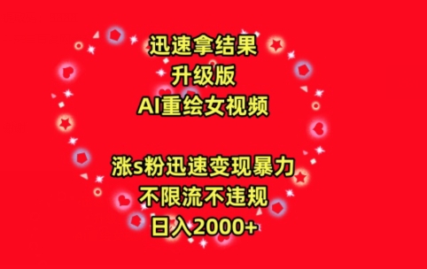 迅速拿结果，最新玩法AI重绘美女视频，涨s粉迅速，变现暴力，不限流不封号，日入2000+【揭秘】|小鸡网赚博客