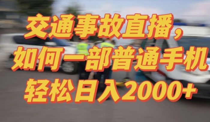 2024最新玩法半无人交通事故直播，实战式教学，轻松日入2000＋，人人都可做【揭秘】|小鸡网赚博客