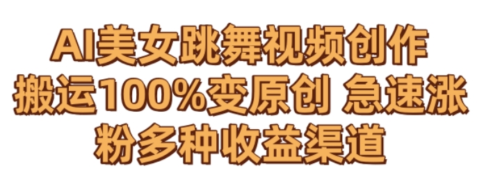 AI美女跳舞视频0成本创作，骚操作搬运，100%变原创，急速涨粉，多种收益渠道【揭秘】|小鸡网赚博客