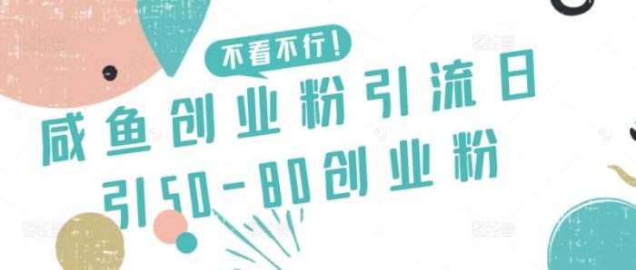 咸鱼创业粉引流日引50-80创业粉【揭秘】|小鸡网赚博客
