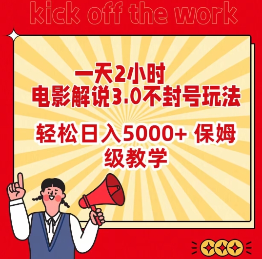 一天2小时，电影解说3.0不封号玩法，轻松日入5000+，保姆级教学【揭秘】|小鸡网赚博客