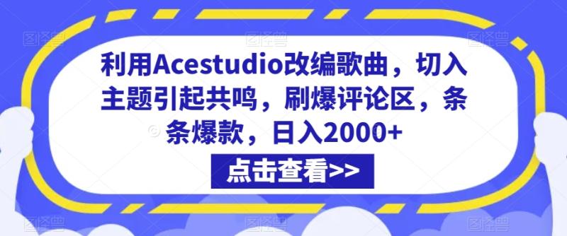 利用Acestudio改编歌曲，切入主题引起共鸣，刷爆评论区，条条爆款，日入2000+【揭秘】|小鸡网赚博客