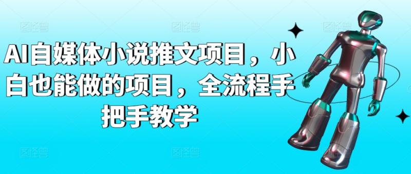 AI自媒体小说推文项目，小白也能做的项目，全流程手把手教学|小鸡网赚博客
