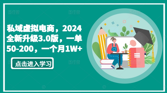 私域虚拟电商，2024全新升级3.0版，一单50-200，一个月1W+【揭秘】|小鸡网赚博客