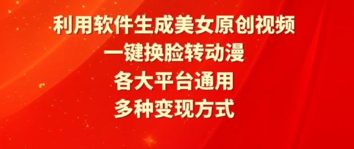 利用软件生成美女原创视频，一键换脸转动漫，各大平台通用，多种变现方式【揭秘】|小鸡网赚博客