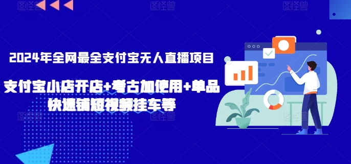 2024年全网最全支付宝无人直播项目，支付宝小店开店+考古加使用+单品快速铺短视频挂车等【揭秘】|小鸡网赚博客