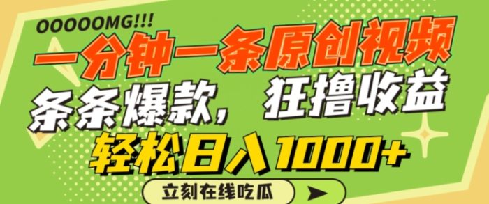 一分钟一条原创视频，蹭热点撸收益，条条爆款，狂撸各大平台，轻松日入1000+【揭秘】|小鸡网赚博客