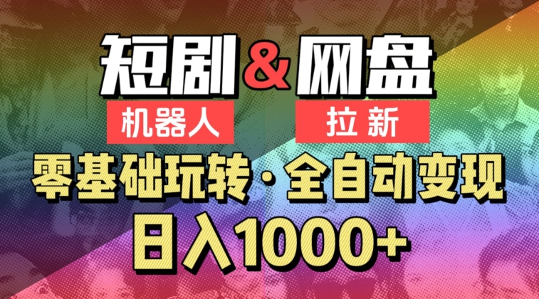 【爱豆新媒】2024短剧机器人项目，全自动网盘拉新，日入1000+【揭秘】|小鸡网赚博客