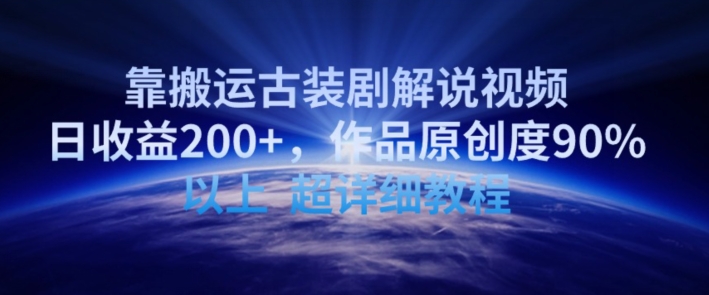 靠搬运古装剧解说视频，日收益200+，作品原创度90%以上，超详细教程【揭秘】|小鸡网赚博客