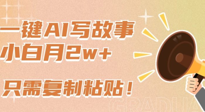 一键AI写故事，新赛道新玩法，只需复制粘贴，小白轻松月入2w+【揭秘】|小鸡网赚博客