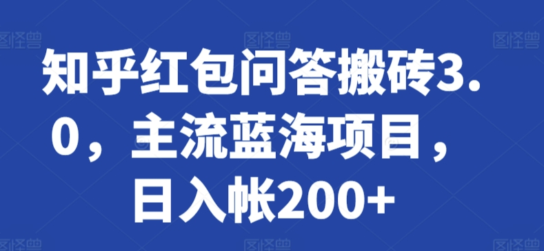 知乎红包问答搬砖3.0，主流蓝海项目，日入帐200+【揭秘】|小鸡网赚博客