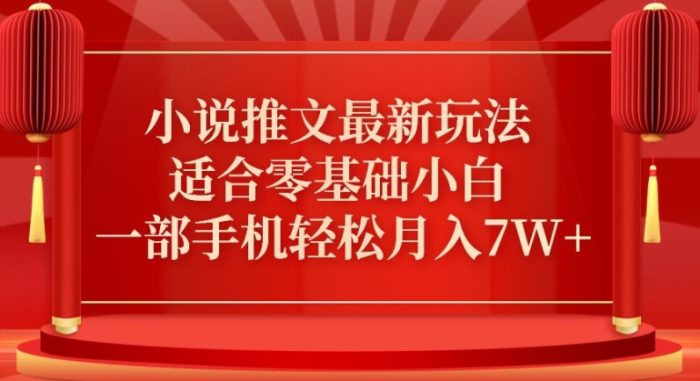 小说推文最新真人哭玩法，适合零基础小白，一部手机轻松月入7W+【揭秘】|小鸡网赚博客