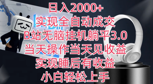 日入2000+，实现全自动成交，B站无脑挂机躺平3.0，当天操作当天见收益，实现睡后有收益【揭秘】|小鸡网赚博客
