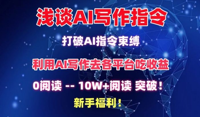 浅谈AI写作指令,打破AI指令束缚,破10W+阅读!新手福利【揭秘】|小鸡网赚博客