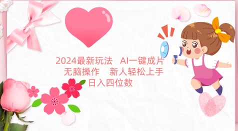 2024最新玩法，AI一键生成图文带货， 无脑操作，新人轻松上手【揭秘】|小鸡网赚博客