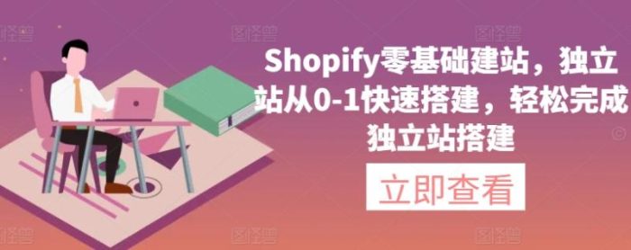 Shopify零基础建站，独立站从0-1快速搭建，轻松完成独立站搭建|小鸡网赚博客