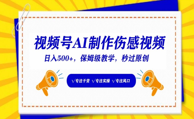 视频号AI制作伤感视频，日入500+，保姆级教学【揭秘】|小鸡网赚博客