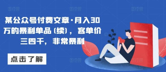 某公众号付费文章·月入30万的暴利单品(续)，客单价三四千，非常暴利|小鸡网赚博客