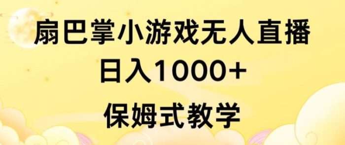 抖音最强风口，扇巴掌无人直播小游戏日入1000+，无需露脸，保姆式教学【揭秘】|小鸡网赚博客