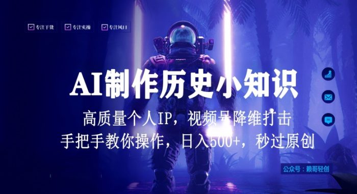 视频号AI制作历史小知识，日入1000+高质量原创个人ip，秒过原创，降维打击，全网首发【揭秘】|小鸡网赚博客