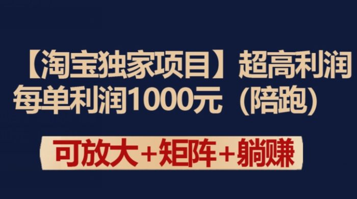 【淘宝独家项目】超高利润：每单利润1000元【揭秘】|小鸡网赚博客