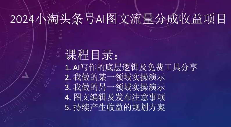2024小淘头条号AI图文流量分成收益项目|小鸡网赚博客