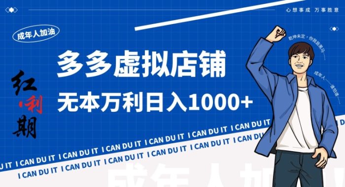 拼多多超神玩法!虚拟店铺无本入局日收1000+,不需要发货,不需要售后【揭秘】|小鸡网赚博客