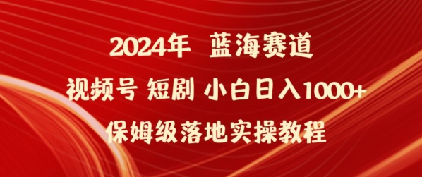 2024年视频号短剧新玩法小白日入1000+保姆级落地实操教程【揭秘】|小鸡网赚博客
