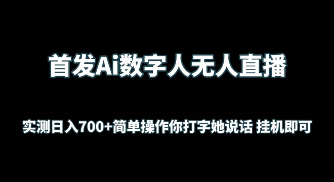 首发Ai数字人无人直播，实测日入700+无脑操作 你打字她说话挂机即可【揭秘】|小鸡网赚博客