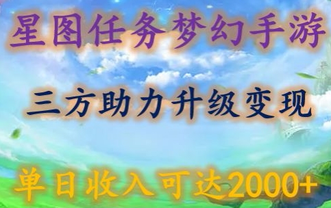 星图任务梦西手游，三方助力变现升级3.0.单日收入可达2000+【揭秘】|小鸡网赚博客