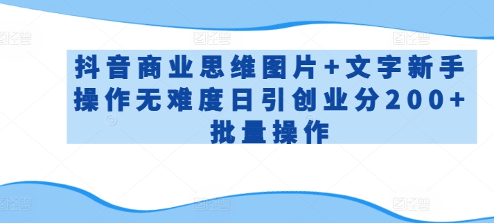 抖音商业思维图片+文字新手操作无难度日引创业分200+批量操作【揭秘】|小鸡网赚博客