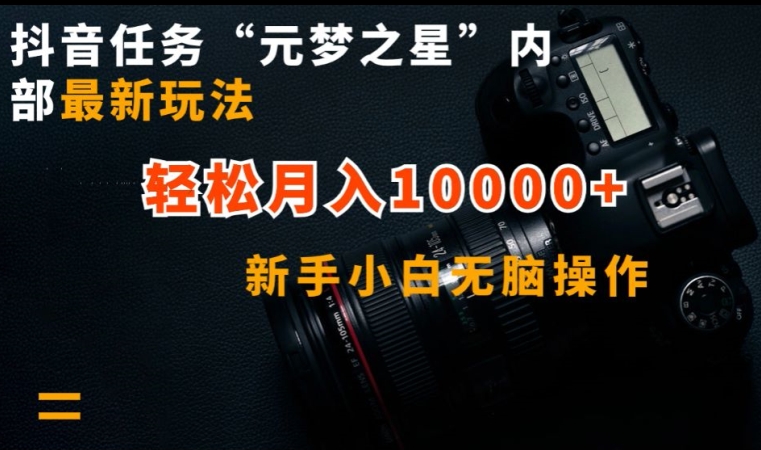 抖音任务“元梦之星”内部最新玩法，新手小白无脑操作，轻松月入10000+【揭秘】|小鸡网赚博客