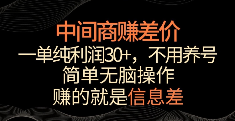 中间商赚差价，一单纯利润30+，简单无脑操作，赚的就是信息差，轻轻松松日入1000+【揭秘】|小鸡网赚博客