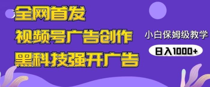 全网首发蝴蝶号广告创作，用AI做视频，黑科技强开广告，小白跟着做，日入1000+【揭秘】|小鸡网赚博客