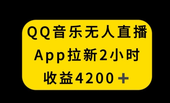 QQ音乐无人直播APP拉新，2小时收入4200，不封号新玩法【揭秘】|小鸡网赚博客