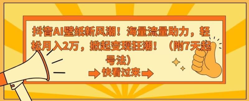 抖音AI壁纸新风潮！海量流量助力，轻松月入2万，掀起变现狂潮【揭秘】|小鸡网赚博客