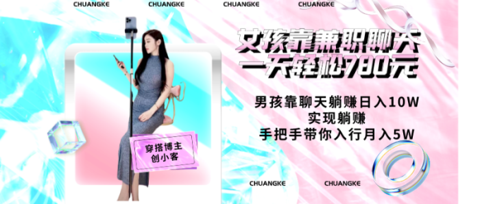 老秦轻创系列课程81：女孩靠兼职聊天一天轻松780元、男孩靠聊天躺赚日入10W、实现躺赚，手把手带你入行月入5W【包含后台】|小鸡网赚博客