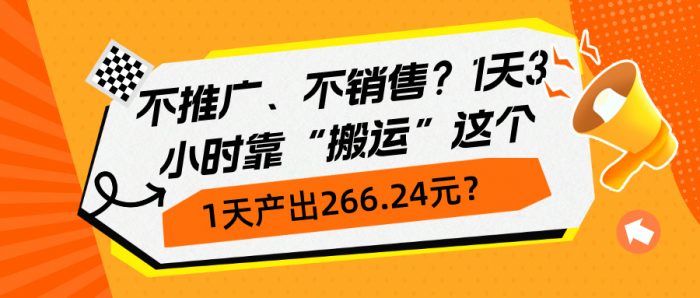 包工头i系列课程之第124：不推广、不销售1天操作10分钟，收益100+？|小鸡网赚博客
