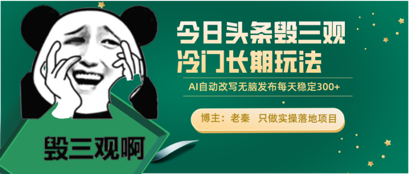 老秦轻创系列课程82:今日头条毁三观冷门长期玩法,无脑发布每天稳定300左右收益