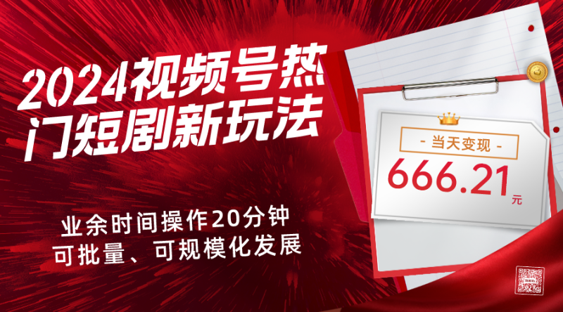 老秦轻创系列课程84：2024视频号热门短剧新玩法，每天仅20分钟、当天变现666.21元、可矩阵操作|小鸡网赚博客