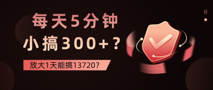 包工头i系列课程之第127:每天5分钟,小搞300+?放大1天能搞13720?|小鸡网赚博客