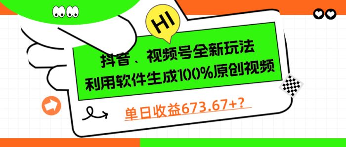 包工头i系列课程之第128:抖音、视频号全新玩法，利用软件生成100%原创视频，单日收益673.67+？|小鸡网赚博客