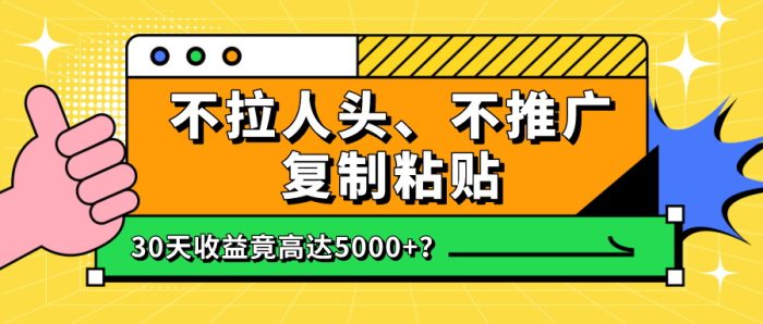 包工头i系列课程之第129:不拉人头、不推广，复制粘贴30天收益竟高达5000+？|小鸡网赚博客