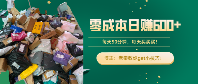 “零成本日赚600+!每天50分钟,轻松买卖,快来get小技巧!”